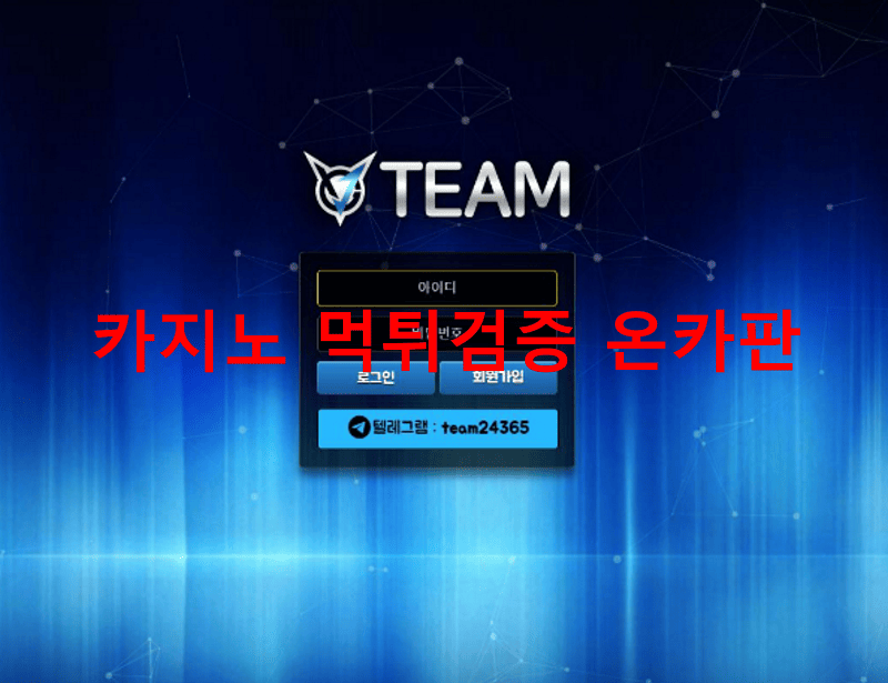 팀먹튀