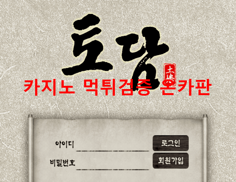 토담먹튀