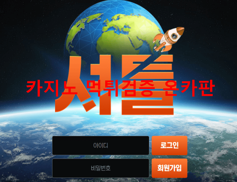 셔틀먹튀