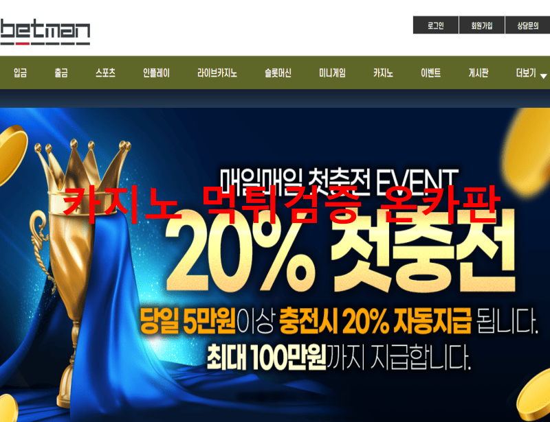 베트맨먹튀