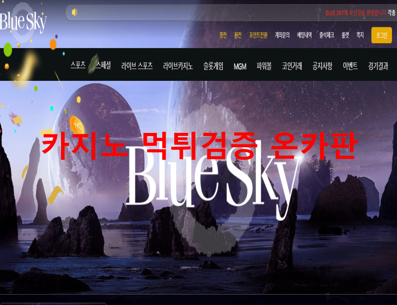 블루스카이먹튀