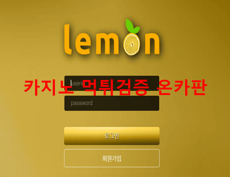 레몬먹튀
