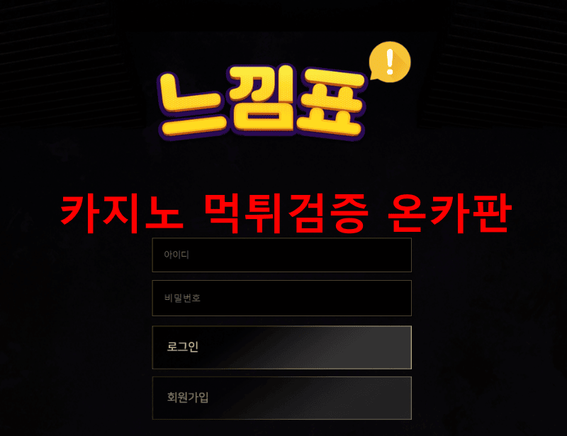 느낌표먹튀