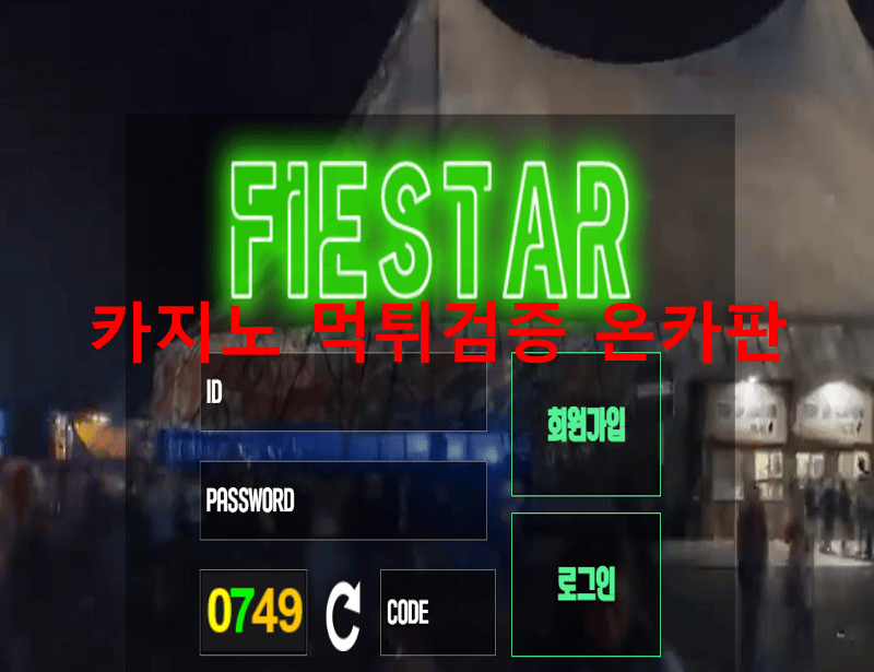 피에스타먹튀