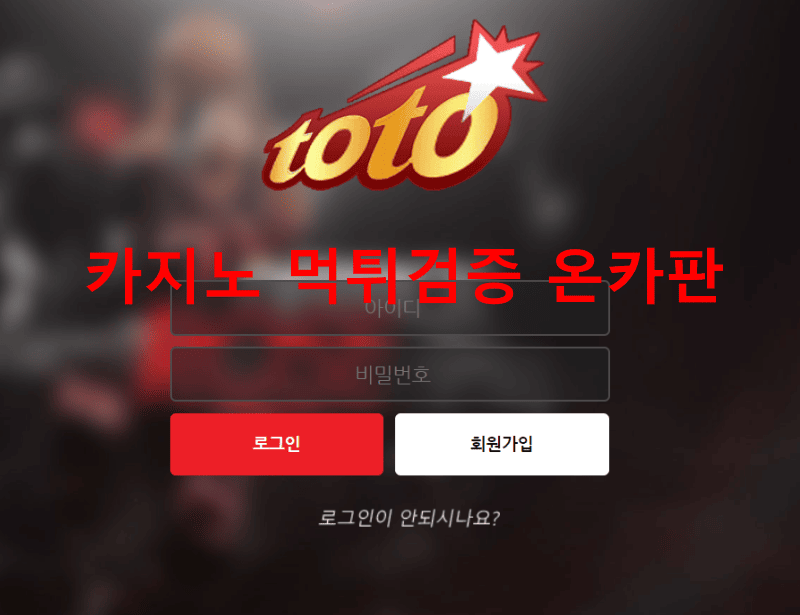 토토먹튀