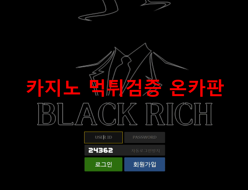 블랙리치먹튀