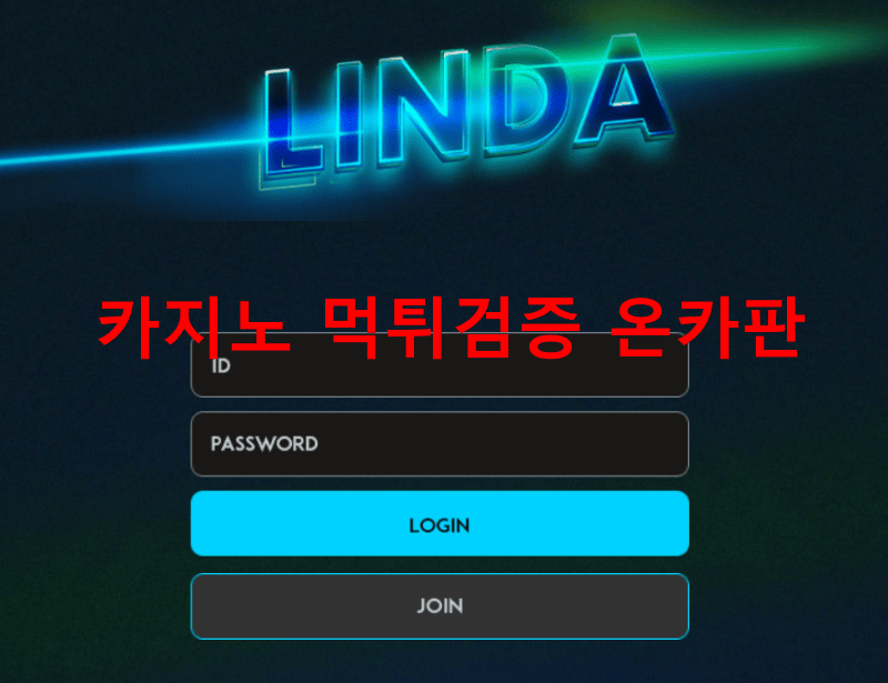 린다먹튀