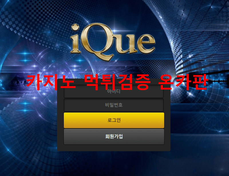 아이큐먹튀