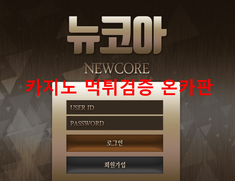 뉴코아먹튀