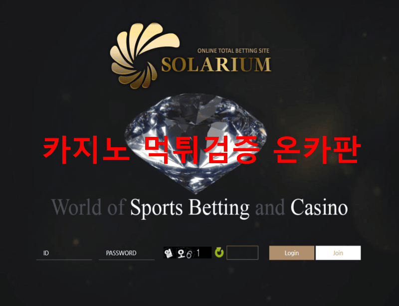 솔라리움먹튀