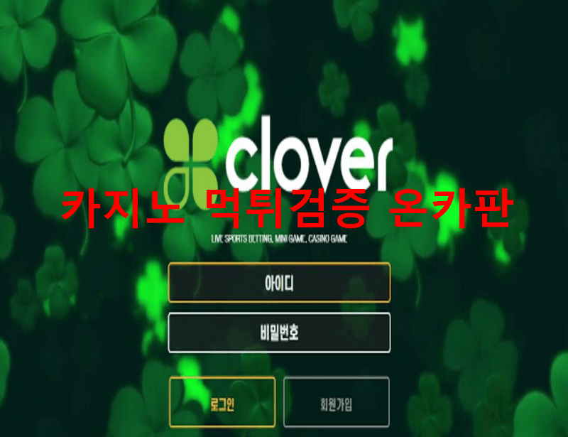 클로버먹튀