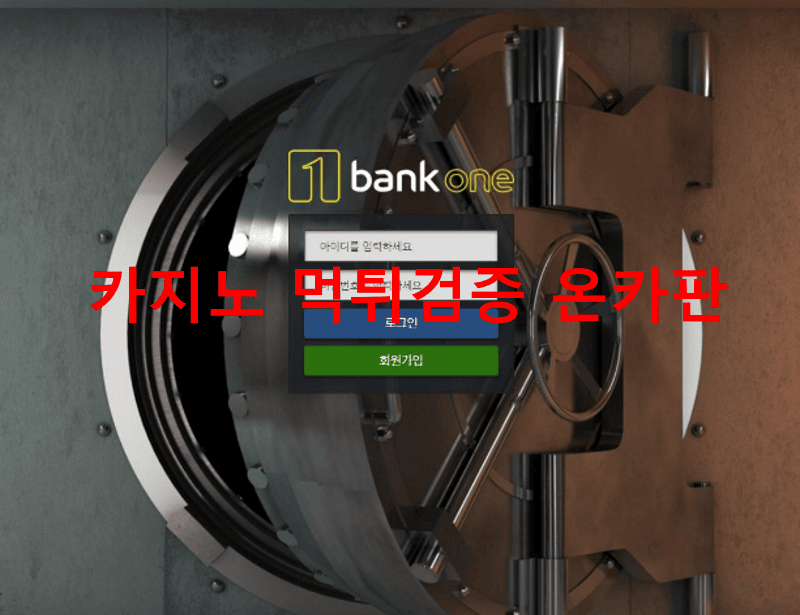뱅크원먹튀