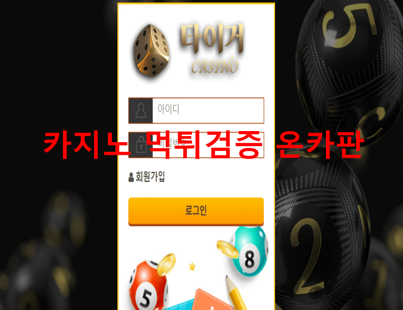 타이거먹튀