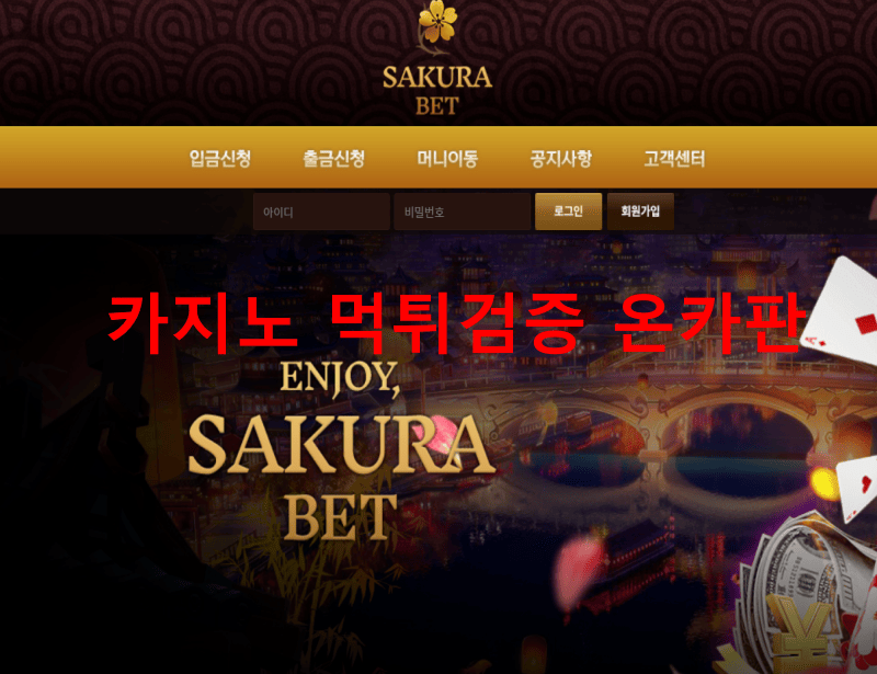 사쿠라벳먹튀