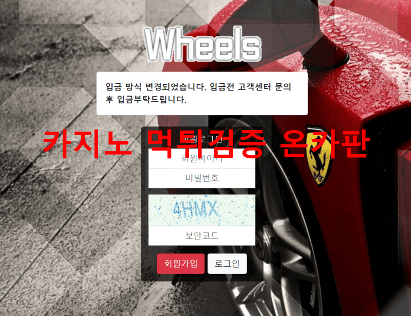 휠즈먹튀