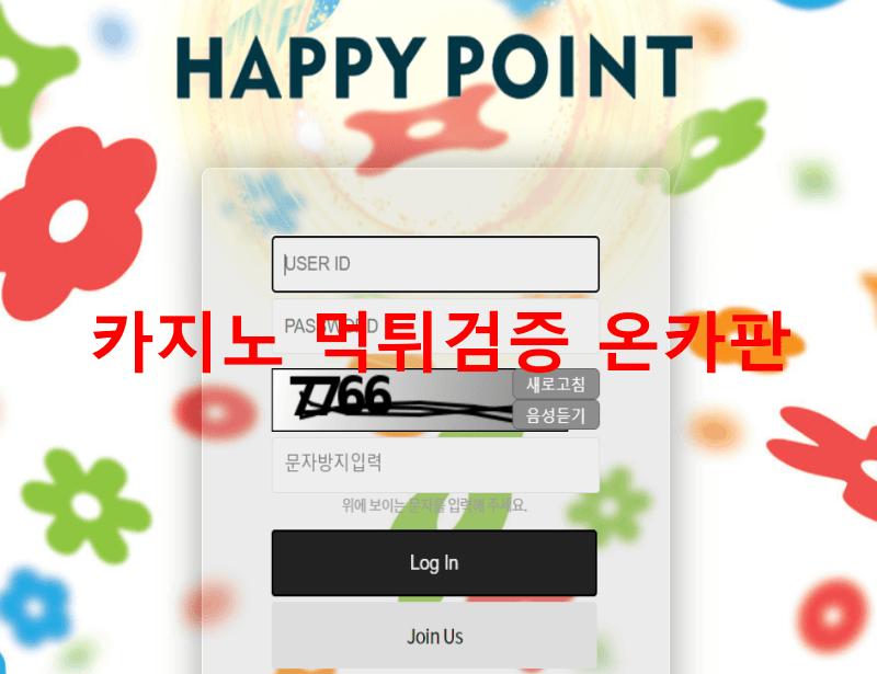 해피포인트먹튀