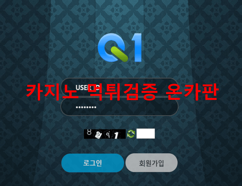 큐원먹튀