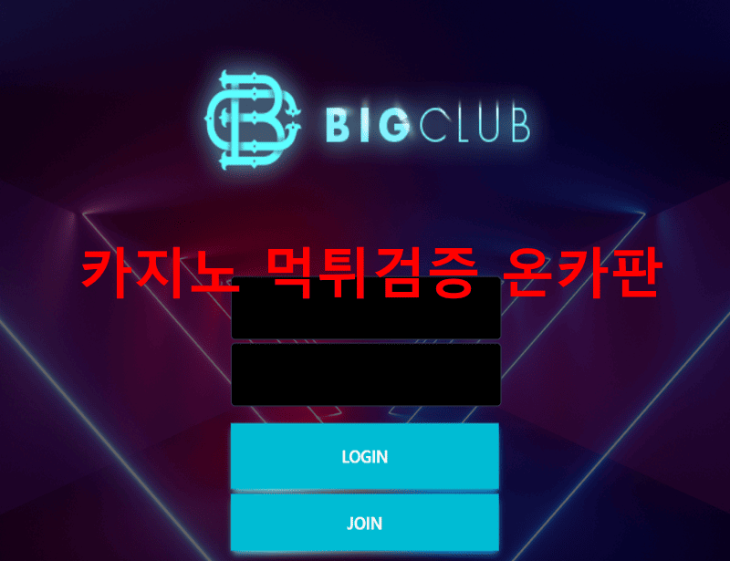 빅클럽먹튀