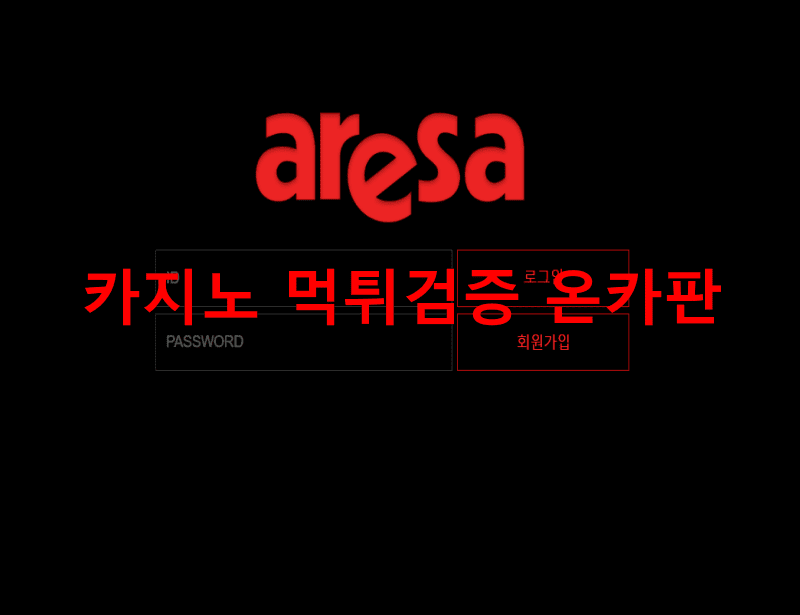 아레사먹튀