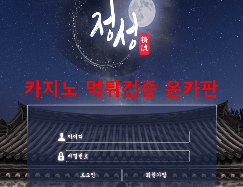 정성먹튀