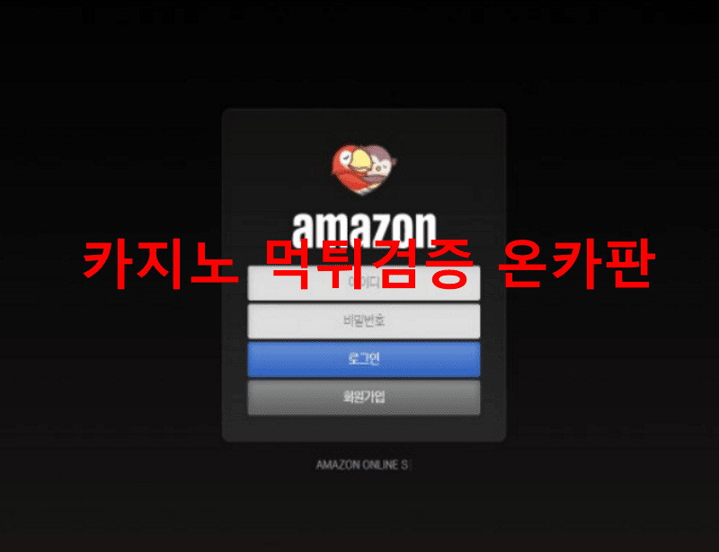 아마존먹튀