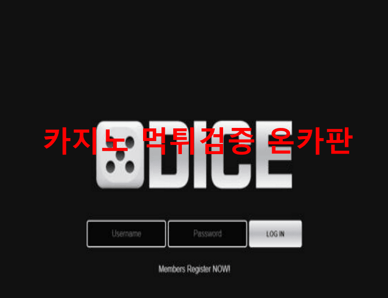다이스먹튀