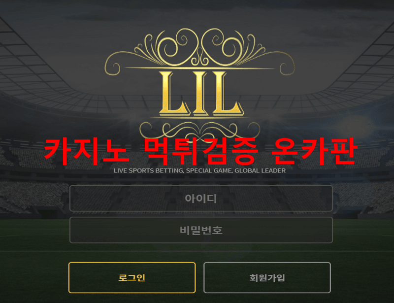 릴먹튀
