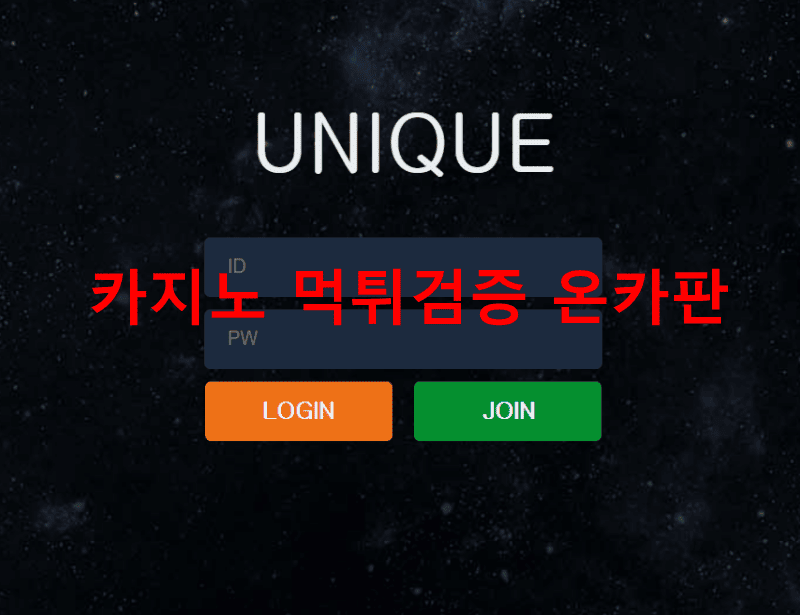 유니크먹튀