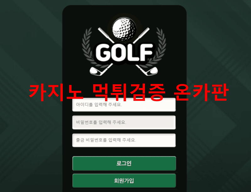 골프먹튀