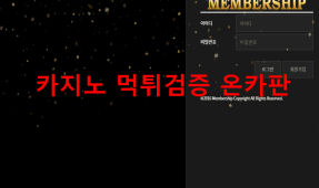 멤버쉽먹튀