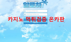 알로하먹튀