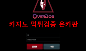 오버독먹튀