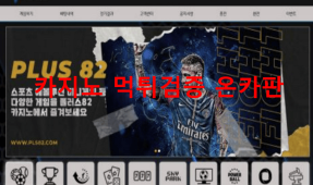 플러스82먹튀