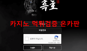 흑호먹튀
