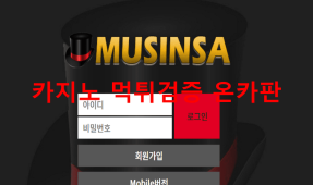 무신사먹튀