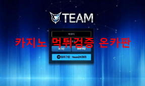 팀먹튀