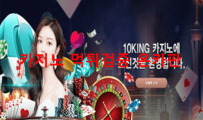 10킹벳먹튀