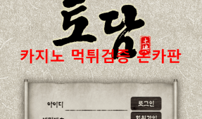 토담먹튀