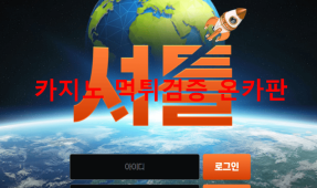 셔틀먹튀