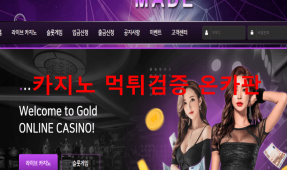 메이드먹튀