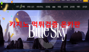 블루스카이먹튀