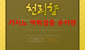 천리향먹튀