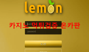 레몬먹튀