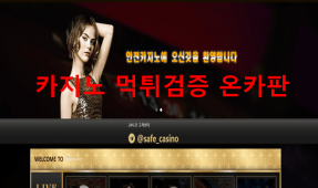 세이프카지노먹튀