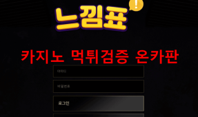 느낌표먹튀