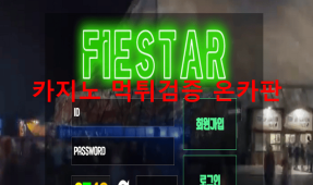 피에스타먹튀
