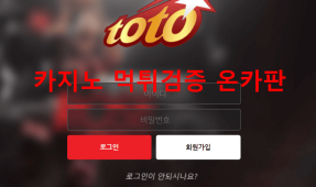 토토먹튀