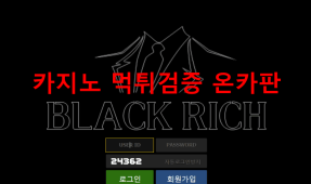 블랙리치먹튀