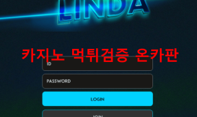 린다먹튀