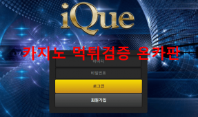 아이큐먹튀